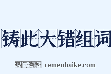 铸此大错组词是什么意思的图片